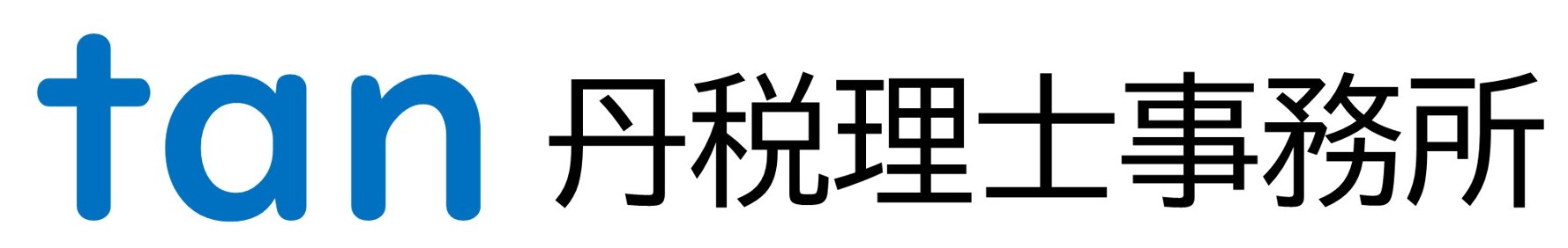 丹税理士事務所